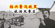 大鸡吧操留学生中国绍兴-鲁迅故里旅游风景区